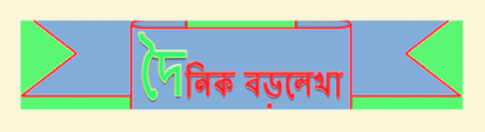 ডেইলি বড়লেখা